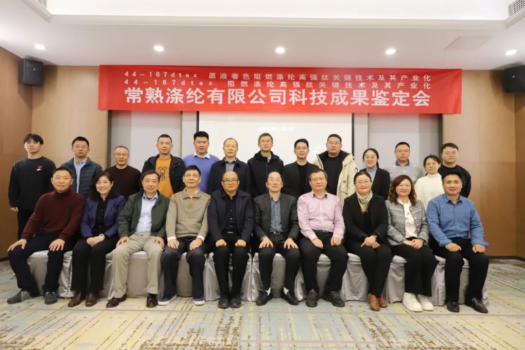 Los dos logros tecnológicos de Changshu Polyester han aprobado con éxito la evaluación de logros científicos y tecnológicos de la Sociedad de Ingeniería Textil de Jiangsu